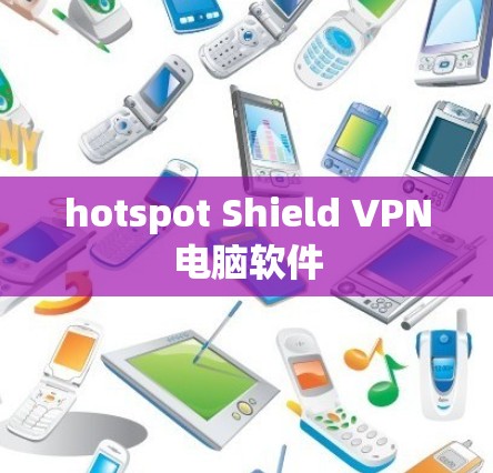hotspot Shield VPN电脑软件