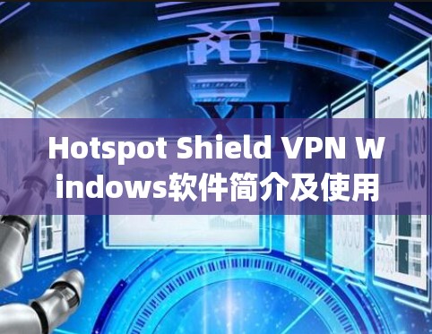 Hotspot Shield VPN Windows软件简介及使用指南