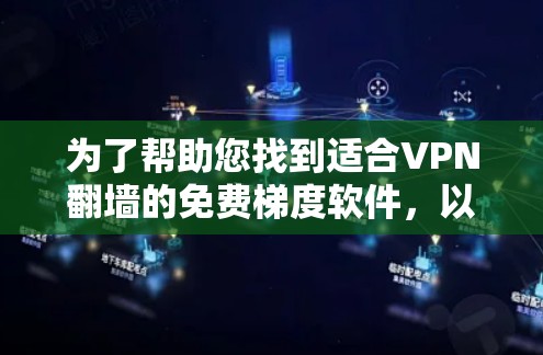 为了帮助您找到适合VPN翻墙的免费梯度软件，以下是一步步的指南