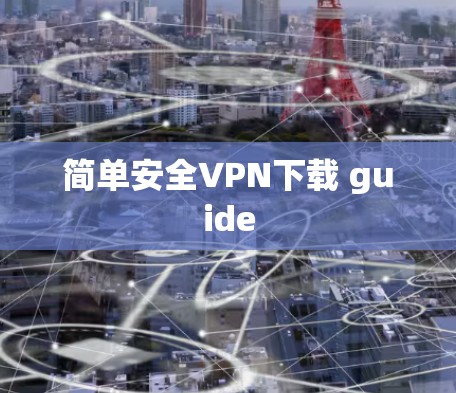 简单安全VPN下载 guide