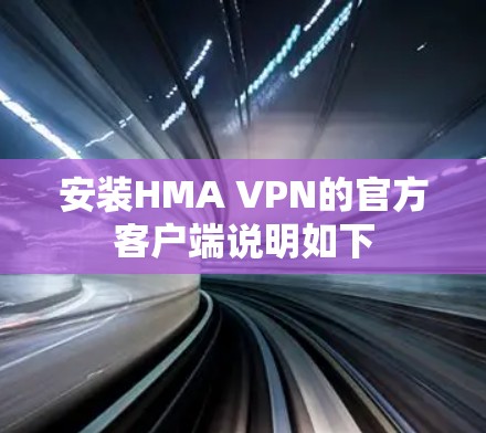 安装HMA VPN的官方客户端说明如下 安装HMA VPN的官方客户端说明如下