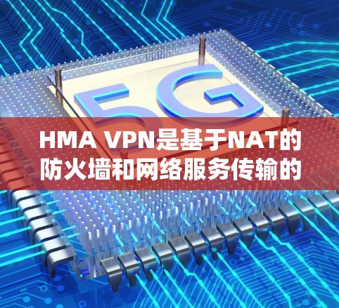 HMA VPN是基于NAT的防火墙和网络服务传输的VPN,具有较高的的安全性和性能。以下是对HMA VPN节点的测速情况的分析,涵盖全球范围内的网络分布和测速数据 HMA VPN是基于NAT的防火墙和网络服务传输的VPN,具有较高的的安全性和性能。以下是对HMA VPN节点的测速情况的分析,涵盖全球范围内的网络分布和测速数据