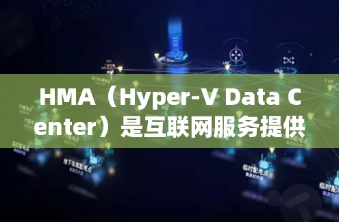 HMA(Hyper-V Data Center)是互联网服务提供商,提供VPN服务,帮助用户访问外部互联网。它们的服务器列表可以通过查阅他们的官方网站或相关的数据库获取。以下是一些关键点 HMA(Hyper-V Data Center)是互联网服务提供商,提供VPN服务,帮助用户访问外部互联网。它们的服务器列表可以通过查阅他们的官方网站或相关的数据库获取。以下是一些关键点