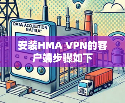 安装HMA VPN的客户端步骤如下 安装HMA VPN的客户端步骤如下