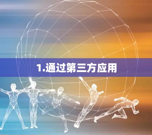 1.通过第三方应用 1.通过第三方应用