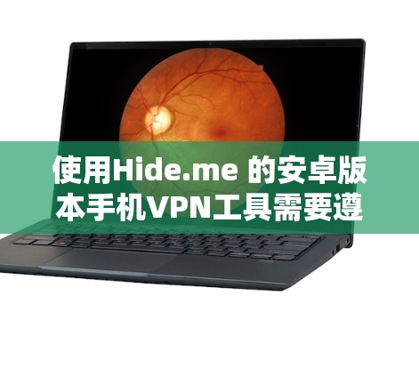 使用Hide.me 的安卓版本手机VPN工具需要遵循以下步骤，确保每个设置正确，以确保视频数据的安全和隐私保护。以下是详细的指南