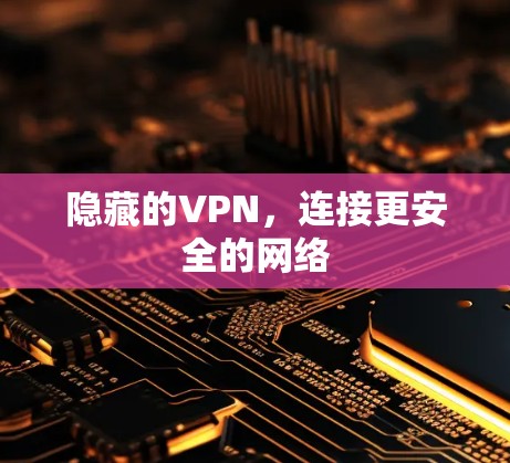 隐藏的VPN，连接更安全的网络