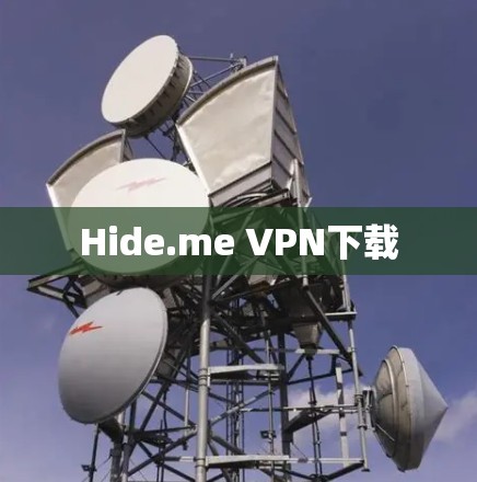 Hide.me VPN下载 Hide.me VPN下载