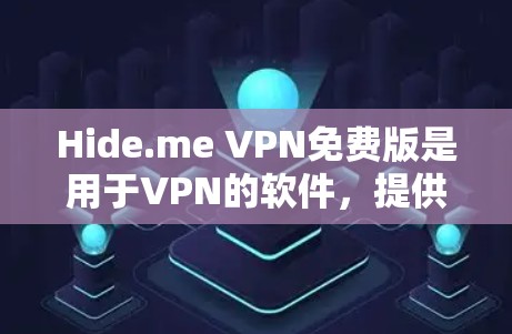 Hide.me VPN免费版是用于VPN的软件,提供加密传输和安全连接。以下是详细的节点使用教程 Hide.me VPN免费版是用于VPN的软件,提供加密传输和安全连接。以下是详细的节点使用教程