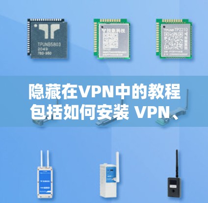隐藏在VPN中的教程包括如何安装 VPN、连接到服务器、使用浏览器访问 URL、管理设置以及确保安全。以下是一个详细的步骤说明