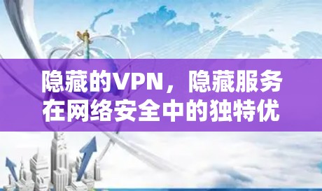 隐藏的VPN，隐藏服务在网络安全中的独特优势