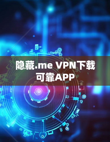 隐藏.me VPN下载可靠APP