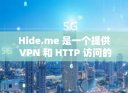 Hide.me 是一个提供 VPN 和 HTTP 访问的隐藏服务。根据测速排行,主要服务器集中在北京、上海、广州等地。以下是详细的分析 Hide.me 是一个提供 VPN 和 HTTP 访问的隐藏服务。根据测速排行,主要服务器集中在北京、上海、广州等地。以下是详细的分析