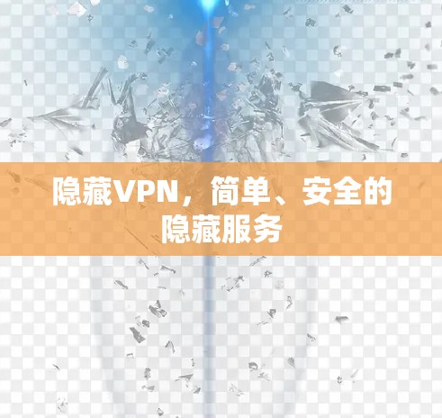 隐藏VPN，简单、安全的隐藏服务