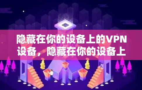 隐藏在你的设备上的VPN设备，隐藏在你的设备上的VPN设备