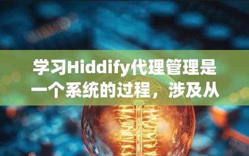 学习Hiddify代理管理是一个系统的过程,涉及从基础配置到高级功能的逐步学习。以下是一个有条理的步骤指南,帮助你系统地学习和掌握Hiddify代理管理 学习Hiddify代理管理是一个系统的过程,涉及从基础配置到高级功能的逐步学习。以下是一个有条理的步骤指南,帮助你系统地学习和掌握Hiddify代理管理