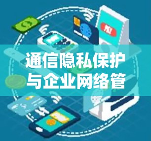 通信隐私保护与企业网络管理