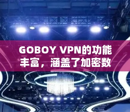 GOBOY VPN的功能丰富,涵盖了加密数据、限制用户访问、日志记录、多用户共享、功能设置、数据恢复和多设备连接等多个方面。以下是对GOBOY VPN功能的详细分析 GOBOY VPN的功能丰富,涵盖了加密数据、限制用户访问、日志记录、多用户共享、功能设置、数据恢复和多设备连接等多个方面。以下是对GOBOY VPN功能的详细分析