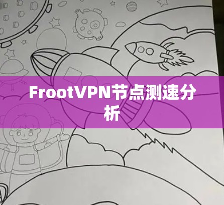 FrootVPN节点测速分析 FrootVPN节点测速分析