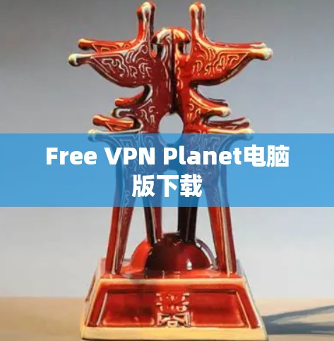 Free VPN Planet电脑版下载