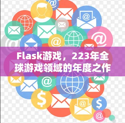 Flask游戏，223年全球游戏领域的年度之作