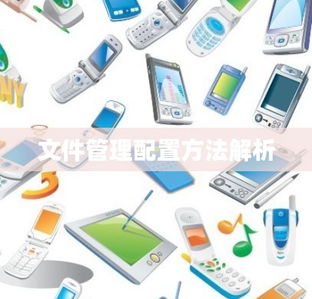 文件管理配置方法解析