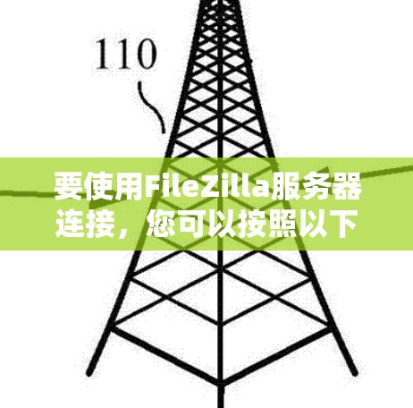 要使用FileZilla服务器连接,您可以按照以下步骤操作 要使用FileZilla服务器连接,您可以按照以下步骤操作