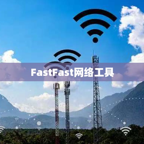 FastFast网络工具