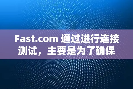 Fast.com 通过进行连接测试,主要是为了确保其网络设备在连接到网络时能够稳定、高效地工作,以保障其网络基础设施的可用性和可靠性。以下是关于Fast.com 进行连接测试的详细分析 Fast.com 通过进行连接测试,主要是为了确保其网络设备在连接到网络时能够稳定、高效地工作,以保障其网络基础设施的可用性和可靠性。以下是关于Fast.com 进行连接测试的详细分析