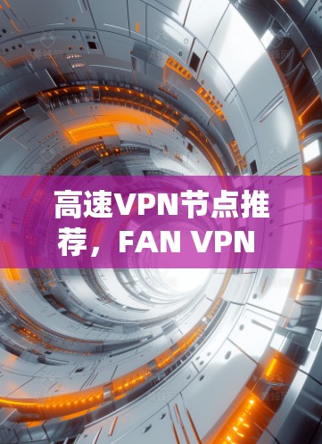 高速VPN节点推荐，FAN VPN 223.2