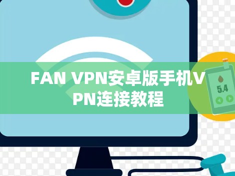 FAN VPN安卓版手机VPN连接教程