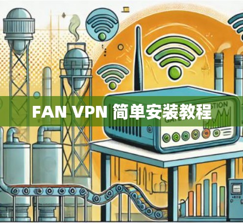 FAN VPN 简单安装教程 FAN VPN 简单安装教程