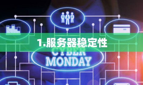 1.服务器稳定性