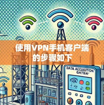 使用VPN手机客户端的步骤如下