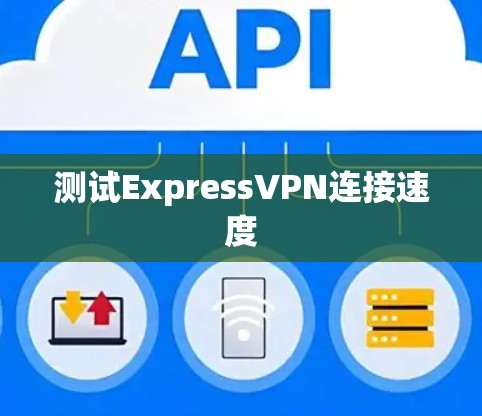 测试ExpressVPN连接速度