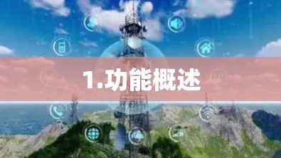 1.功能概述 1.功能概述