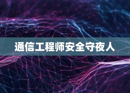 通信工程师安全守夜人