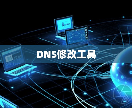 DNS修改工具