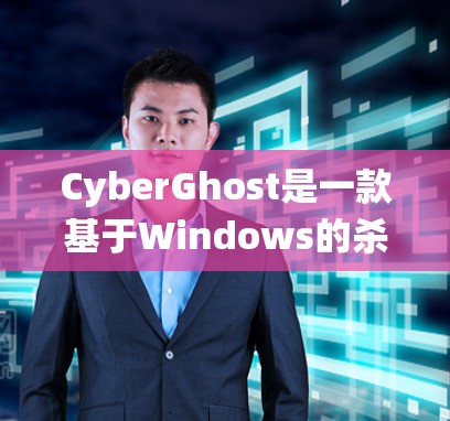 CyberGhost是一款基于Windows的杀毒软件,主要用于检测和过滤Windows系统中可能存在的恶意软件、病毒、木马、网络攻击等。它可以帮助用户保护自己免受各类恶意软件的攻击,确保系统安全 CyberGhost是一款基于Windows的杀毒软件,主要用于检测和过滤Windows系统中可能存在的恶意软件、病毒、木马、网络攻击等。它可以帮助用户保护自己免受各类恶意软件的攻击,确保系统安全