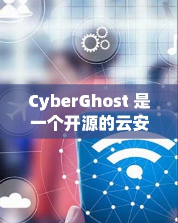 CyberGhost 是一个开源的云安全工具,用于保护云数据的安全性。以下是一些主要的使用方法和功能 CyberGhost 是一个开源的云安全工具,用于保护云数据的安全性。以下是一些主要的使用方法和功能