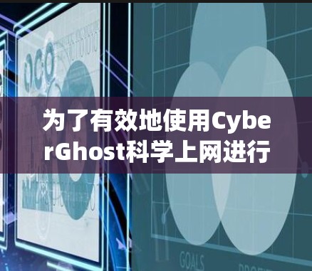 为了有效地使用CyberGhost<strong>科学上网</strong>进行VPN，您可以按照以下步骤进行操作