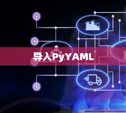 导入PyYAML