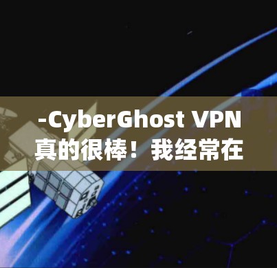 -CyberGhost VPN真的很棒!我经常在线,而且网络速度一直很好。界面简洁,配置也很简单,完全不用担心 -CyberGhost VPN真的很棒!我经常在线,而且网络速度一直很好。界面简洁,配置也很简单,完全不用担心