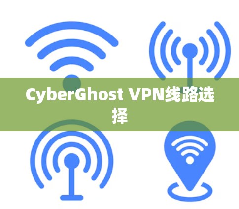CyberGhost VPN线路选择 CyberGhost VPN线路选择