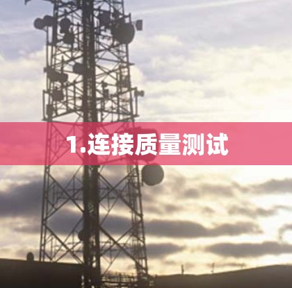 1.连接质量测试
