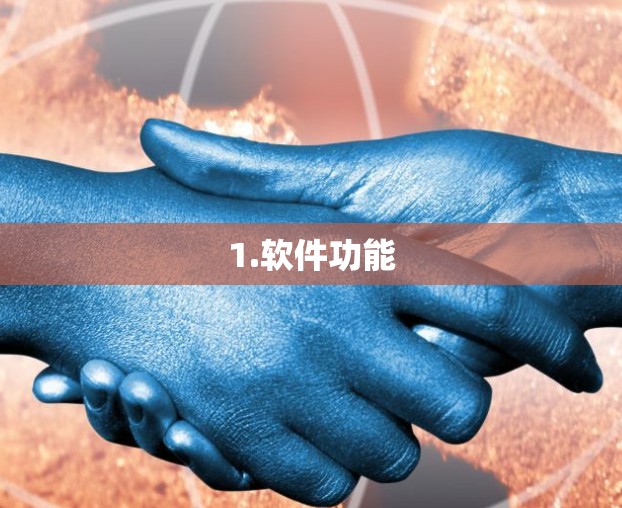 1.软件功能
