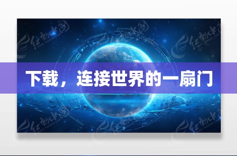 下载，连接世界的一扇门