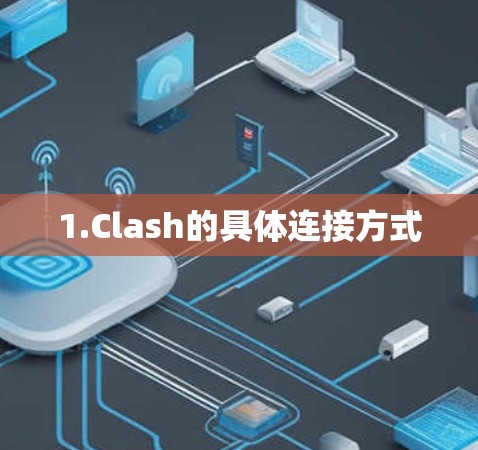 1.Clash的具体连接方式