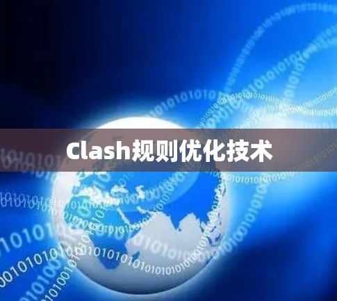 Clash规则优化技术 Clash规则优化技术