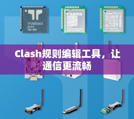 Clash规则编辑工具,让通信更流畅 Clash规则编辑工具,让通信更流畅